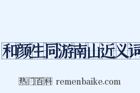 和颜生同游南山近义词是什么意思的图片